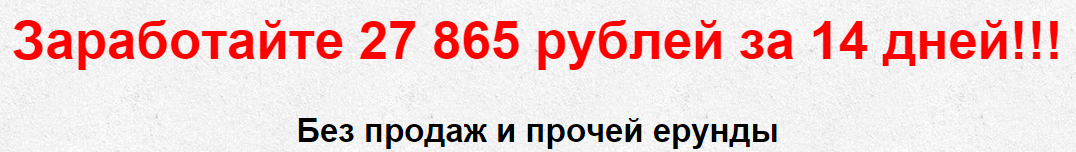 Курс_ Заработайте 27 865 рублей за 14 дней_0.png